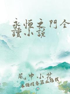 永恒之门全文阅读小说