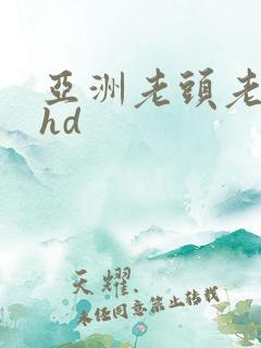 亚洲老头老太性hd