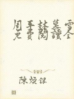 周平林慕雪小说免费阅读全文最新