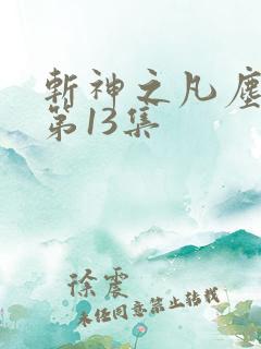 斩神之凡尘神域第13集