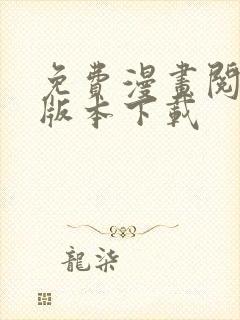 免费漫画阅站老版本下载