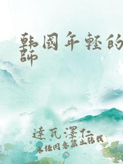 韩国年轻的女老师
