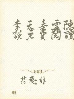 李天秦雪陈亮小说免费阅读