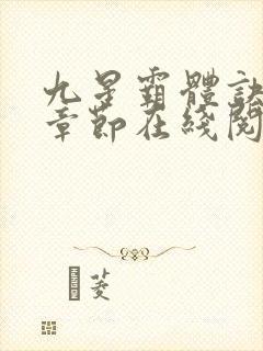九星霸体诀最新章节在线阅读