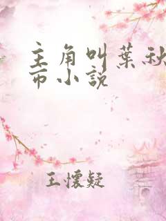 主角叫叶秋的都市小说