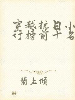 穿越抗日小说排行榜前十名完结篇