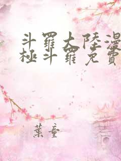 斗罗大陆漫画终极斗罗免费漫画下拉式