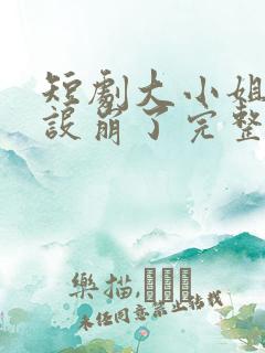 短剧大小姐她人设崩了完整版在线观看