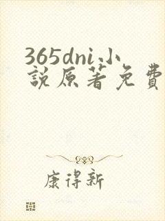 365dni小说原著免费阅读