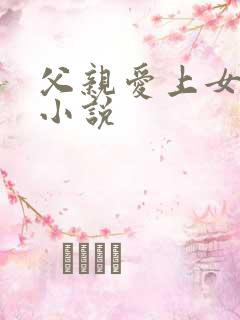 父亲爱上女儿的小说
