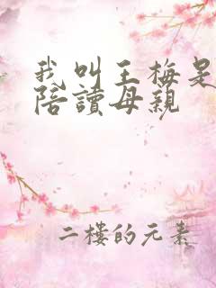 我叫王梅是一位陪读母亲