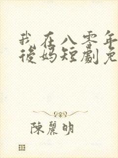 我在八零年代当后妈短剧免费看
