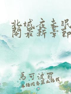 北城夜未眠笔趣阁最新章节无弹窗