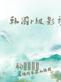 韩国r级影视