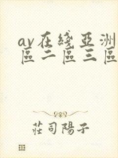 av在线亚洲一区二区三区