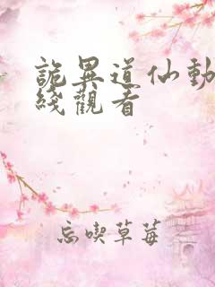 诡异道仙动漫在线观看