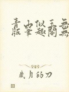 青山似玉无删减版笔趣阁无弹窗