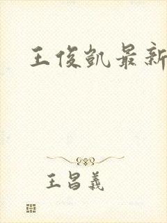 王俊凯最新综艺