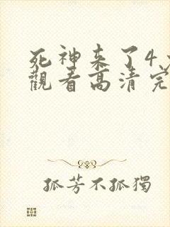 死神来了4免费观看高清完整版