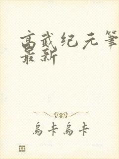 高武纪元笔趣阁最新