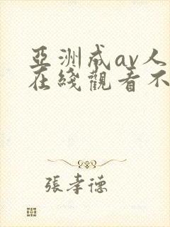 亚洲成av人片在线观看不卡
