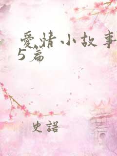 爱情小故事精选5篇