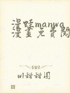 漫蛙manwa漫画免费阅读入口在哪
