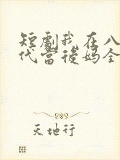 短剧我在八零年代当后妈全集免费观看