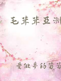 毛茸茸亚洲人
