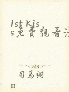 1st kiss免费观看漫画