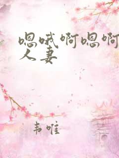 嗯哦啊嗯啊小说人妻