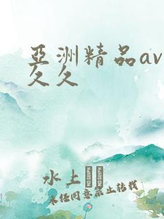 亚洲精品av久久久