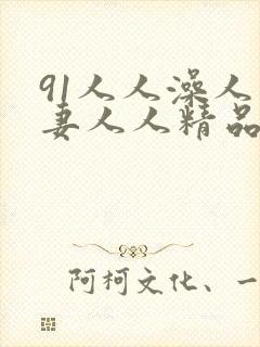 91人人澡人人妻人人精品
