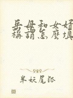 岳母和女婿关系称谓怎么填