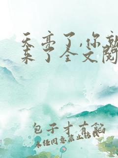 天亮了,你就回来了全文阅读阅读