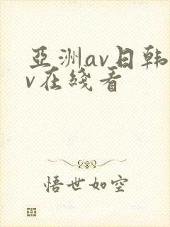 亚洲av日韩av在线看