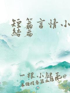 短篇言情小说完结篇