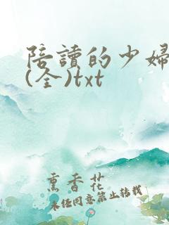 陪读的少妇王静(全)txt