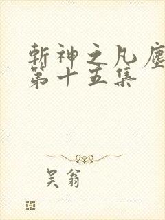 斩神之凡尘神域第十五集