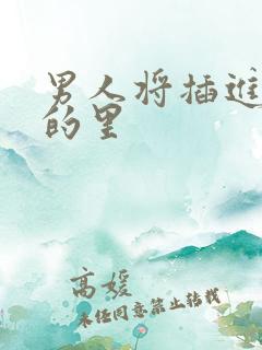 男人将插进女人的里