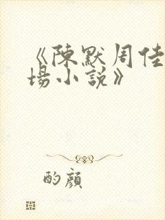 《陈默周佳琪官场小说》