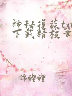 神秘复苏txt下载精校笔趣阁