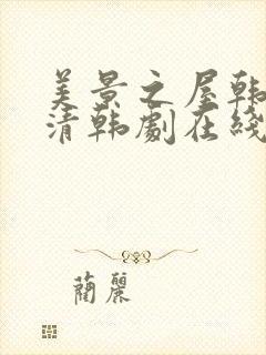 美景之屋韩语高清韩剧在线观看什么时候播