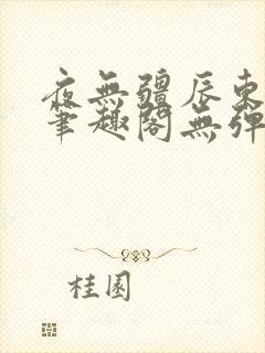 夜无疆辰东最新笔趣阁无弹窗
