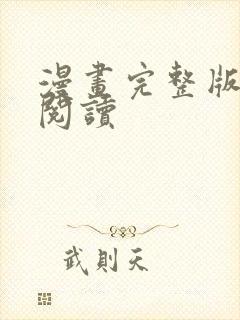 漫画完整版在线阅读