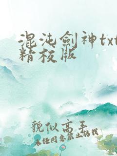 混沌剑神txt精校版