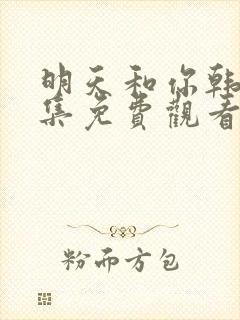明天和你韩剧全集免费观看