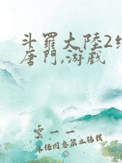 斗罗大陆2绝世唐门,游戏