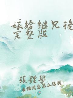 嫁给继兄后小说完整版