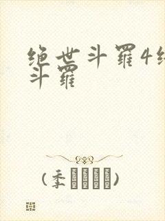 绝世斗罗4终极斗罗